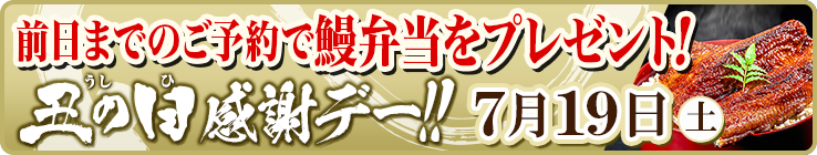 前日予約でうなぎ弁当プレゼント！今年もやります！7月19日(土)は土用の丑の日感謝イベント☆