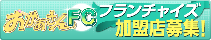 おかあさんFC