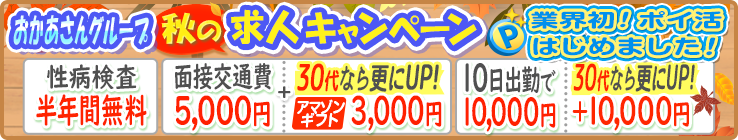 おかあさんグループ秋の求人キャンペーン！業界初！ポイ活はじめました！[性病検査半年間無料][面接交通費5,000円＋30代ならさらにUP！アマゾンギフト3,000円][10日出勤で10,000円30代なら更にＵＰ！＋10,000円]