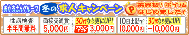 おかあさんグループ冬の求人キャンペーンP業界初！ポイ活はじめました！[性病検査半年間無料][面接交通費5,000円＋30代なら更にUP！アマゾンギフト3,000円][10日出勤で10,000円30代なら更にUP＋10,000円]
